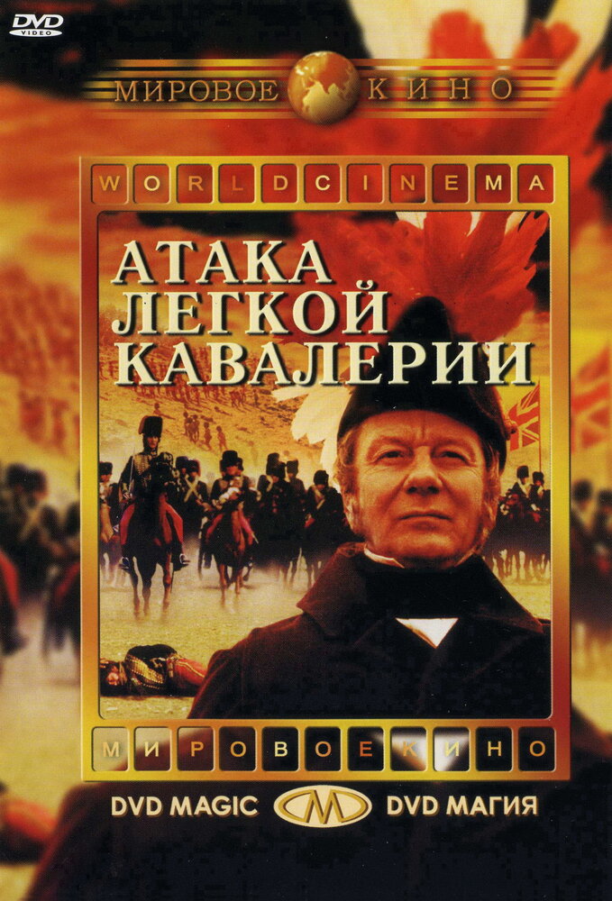 Атака легкой кавалерии — постер