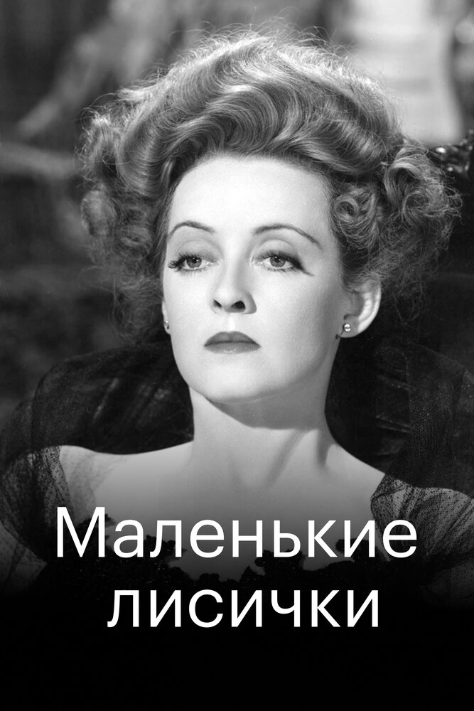 Маленькие лисички — постер