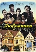 Любовники — постер