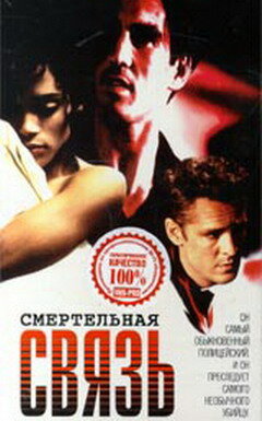 Смертельная связь — постер
