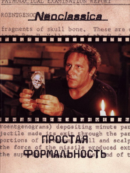 Простая формальность — постер