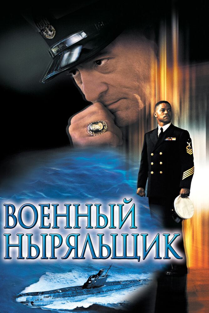 Военный ныряльщик — постер