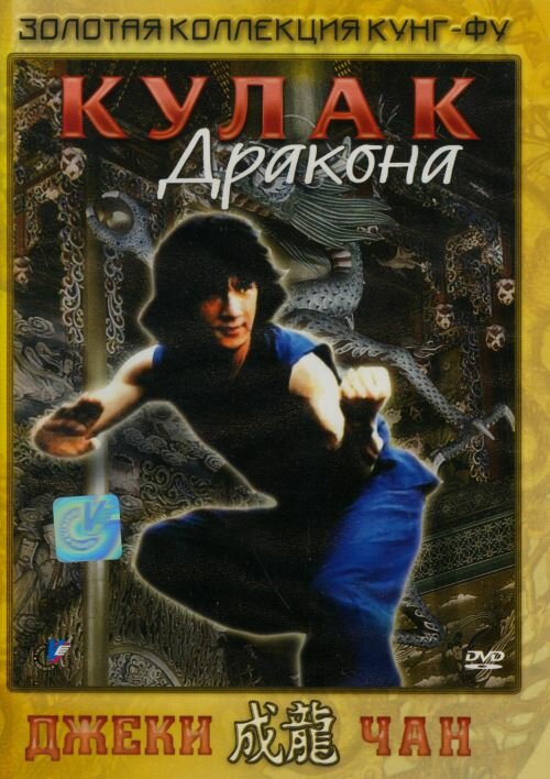 Кулак дракона — постер