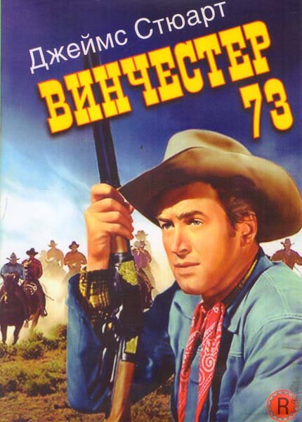 Винчестер 73 — постер