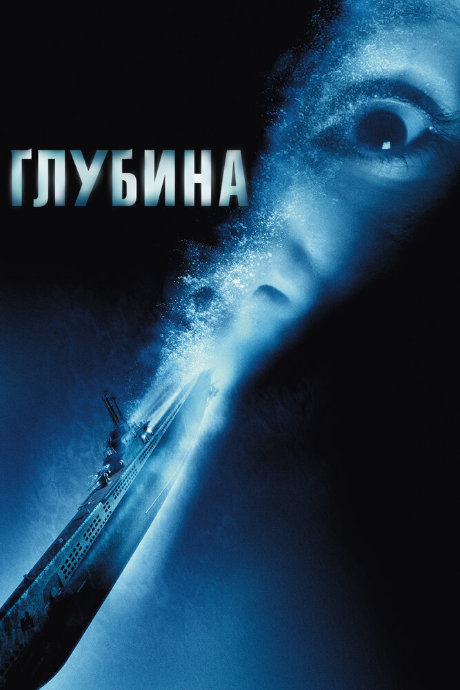 Глубина — постер