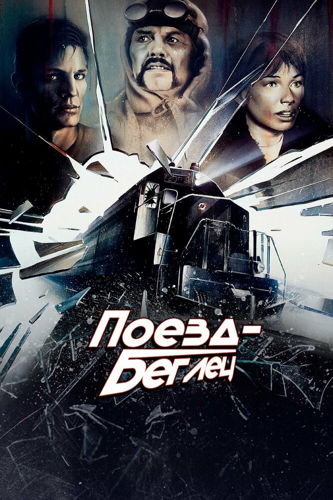 Поезд-беглец — постер