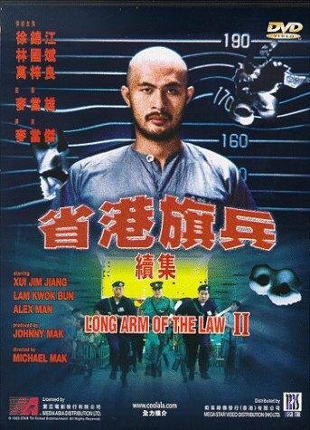 Длинная рука закона 2 — постер