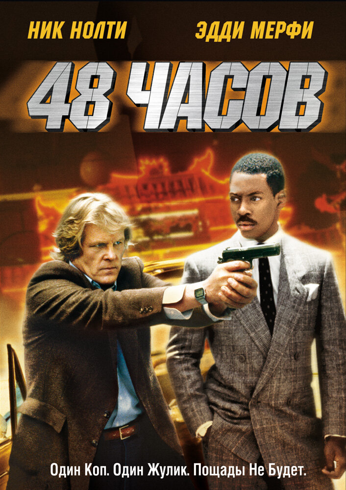 48 часов — постер