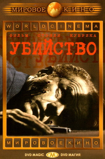 Убийство — постер