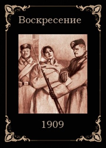 Воскресение — постер