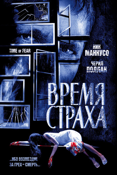 Время страха — постер