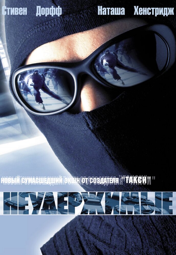Неудержимые — постер