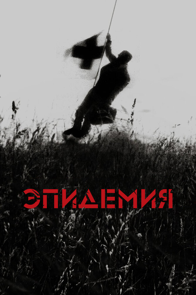 Эпидемия — постер