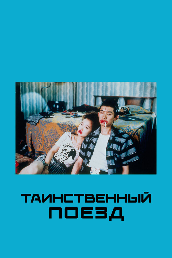 Таинственный поезд — постер
