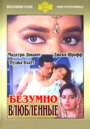 Безумно влюбленные — постер