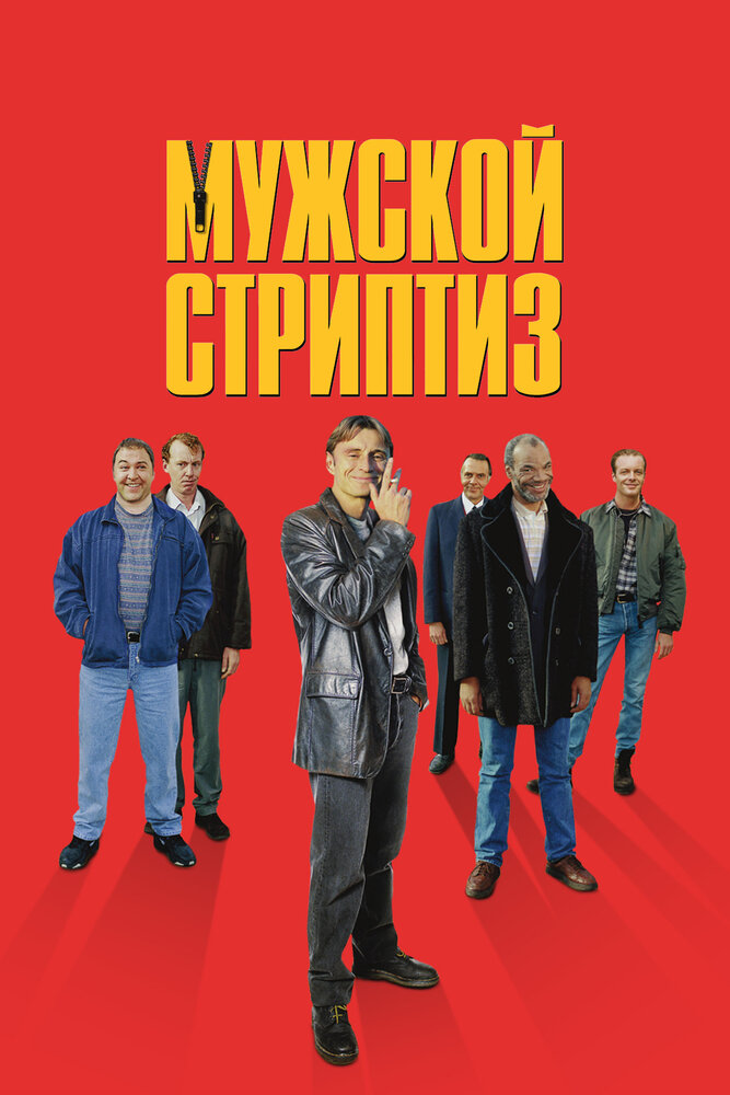 Мужской стриптиз — постер