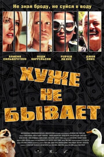 Хуже не бывает — постер