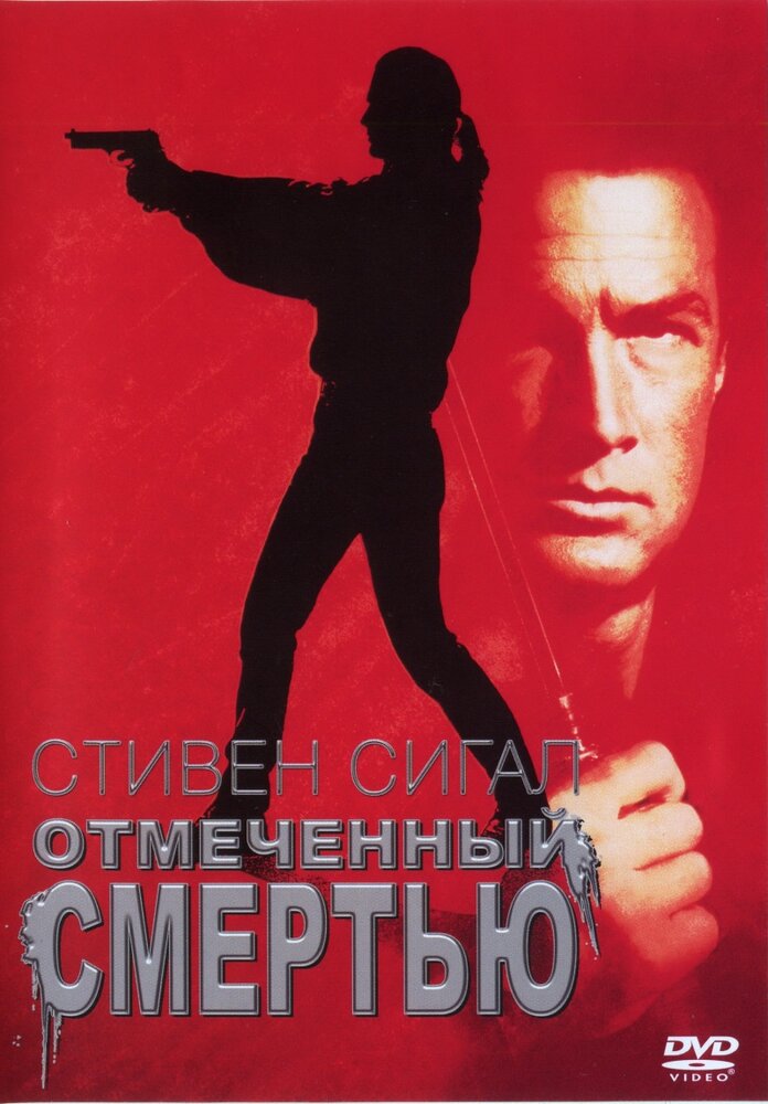 Отмеченный смертью — постер