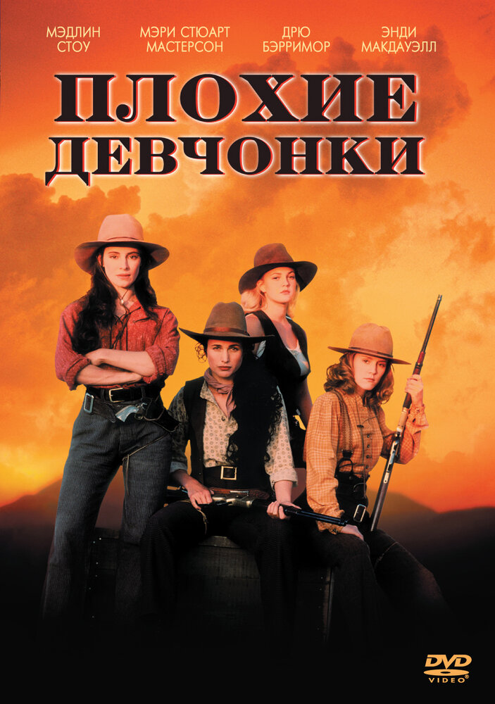 Плохие девчонки — постер