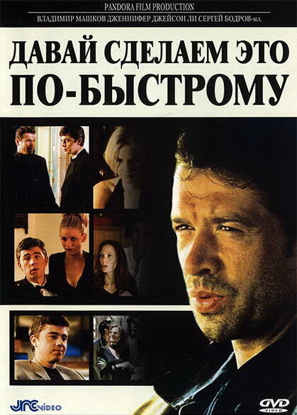 Давай сделаем это по-быстрому — постер