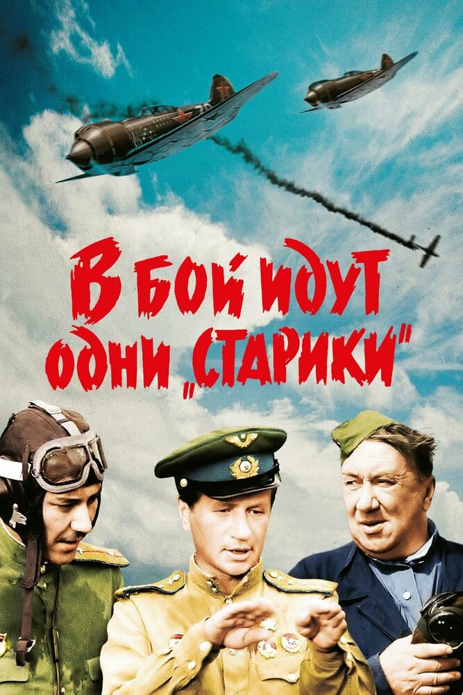 В бой идут одни «старики» — постер