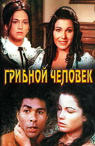 Грибной человек — постер