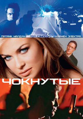 Чокнутые — постер