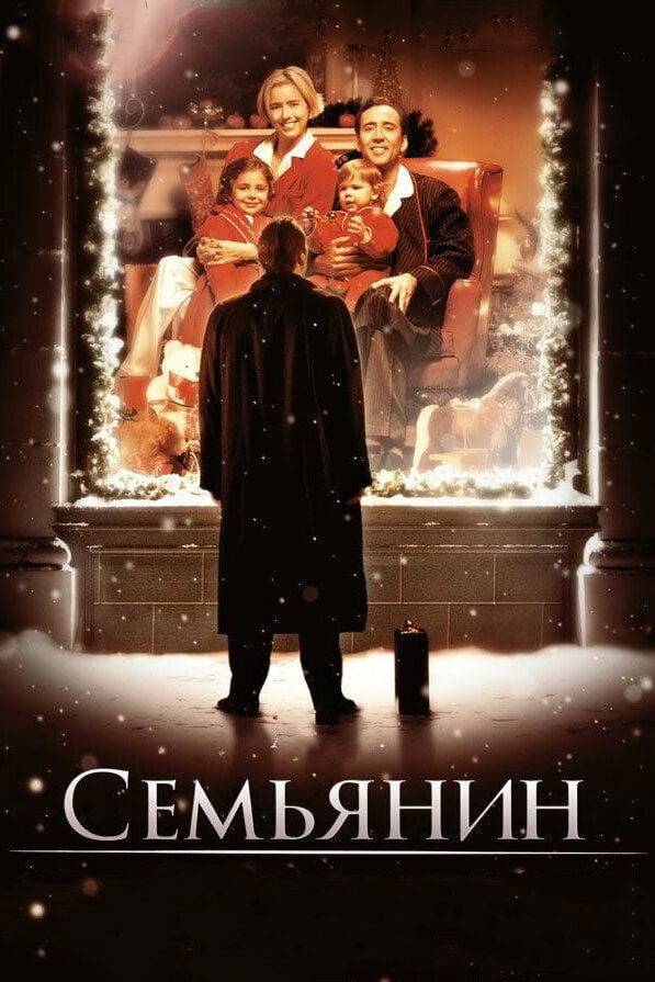 Семьянин — постер