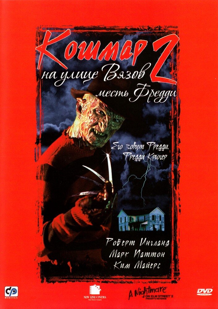 Кошмар на улице Вязов 2: Месть Фредди — постер
