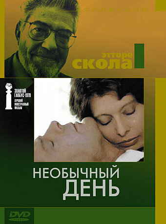 Необычный день — постер