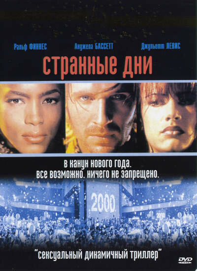Странные дни — постер