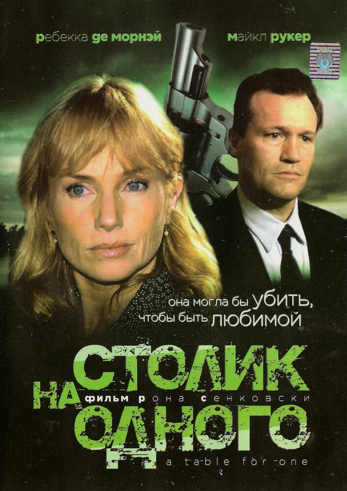 Столик на одного — постер