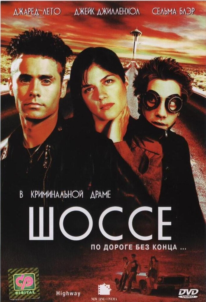 Шоссе — постер