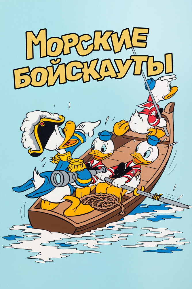 Морские бойскауты — постер