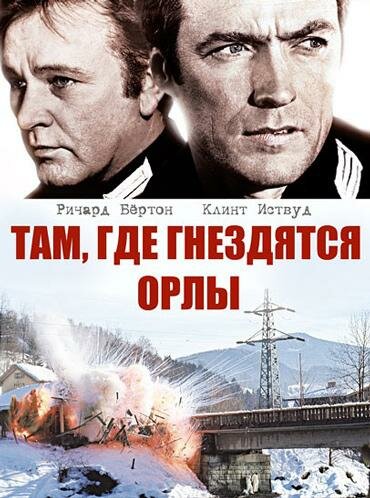 Там, где гнездятся орлы — постер