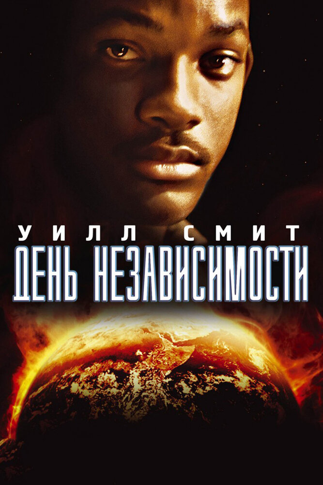 День независимости — постер