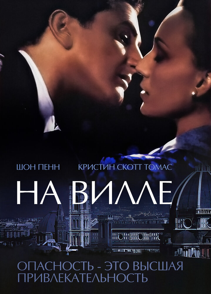 На вилле — постер