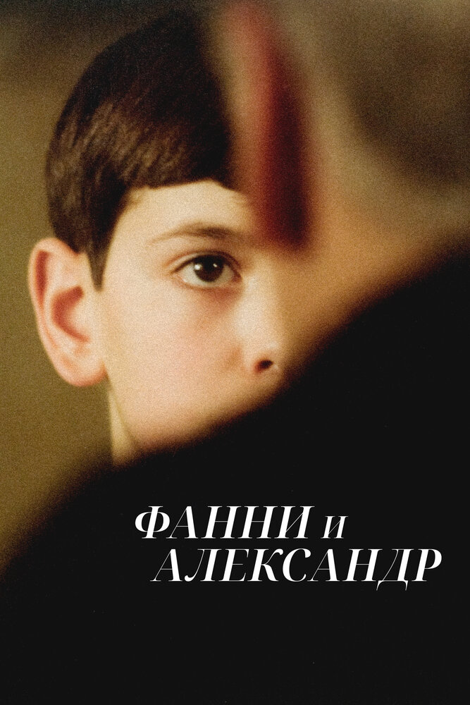 Фанни и Александр — постер