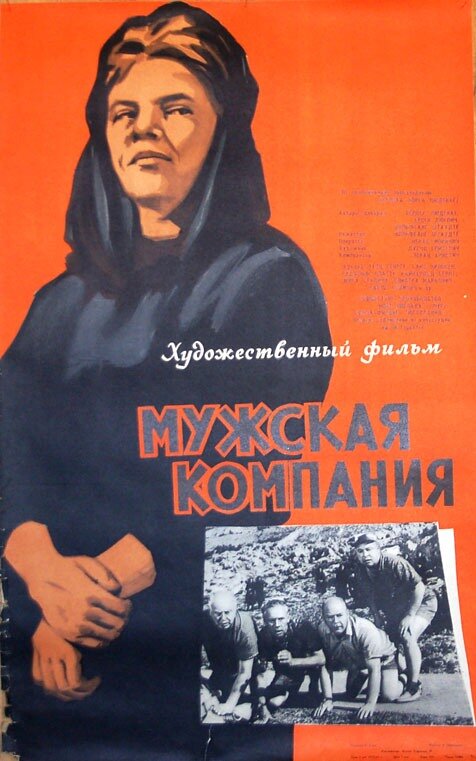 Мужская компания — постер