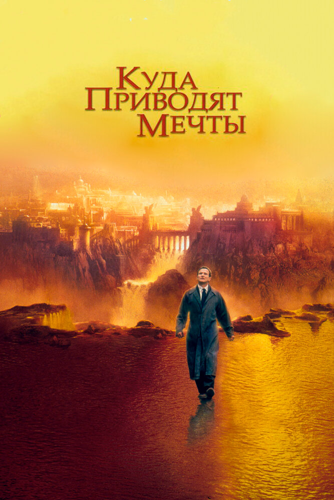 Куда приводят мечты — постер