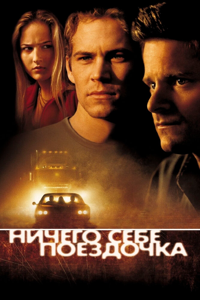 Ничего себе поездочка — постер