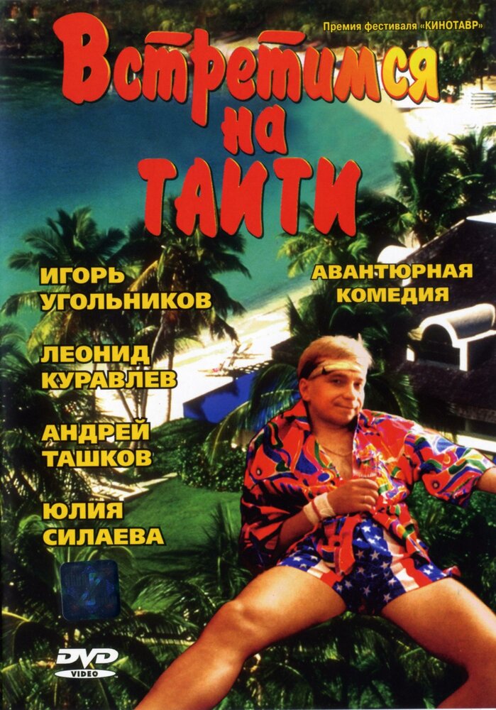 Встретимся на Таити — постер