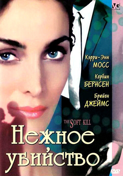 Нежное убийство — постер