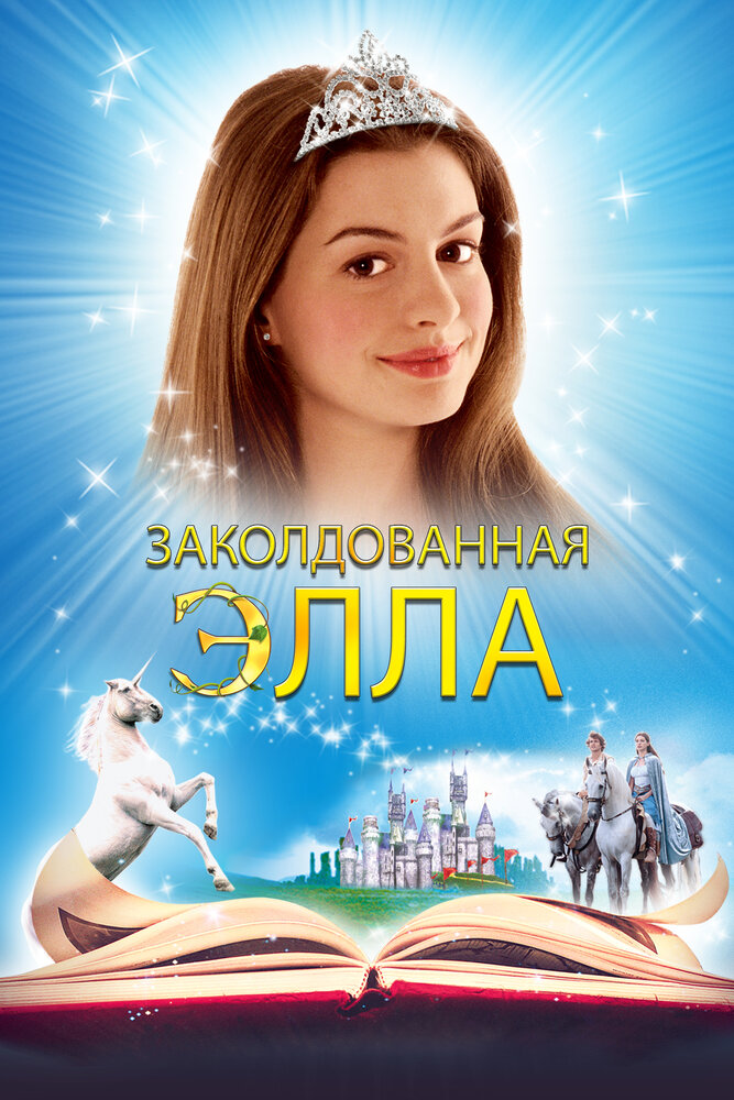 Заколдованная Элла — постер