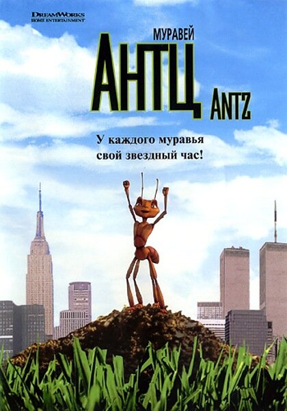 Муравей Антц — постер