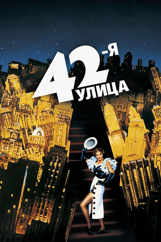 42-я улица — постер
