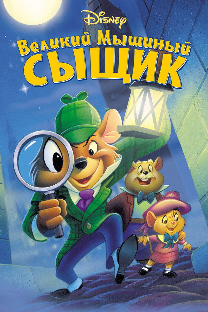 Великий мышиный сыщик — постер