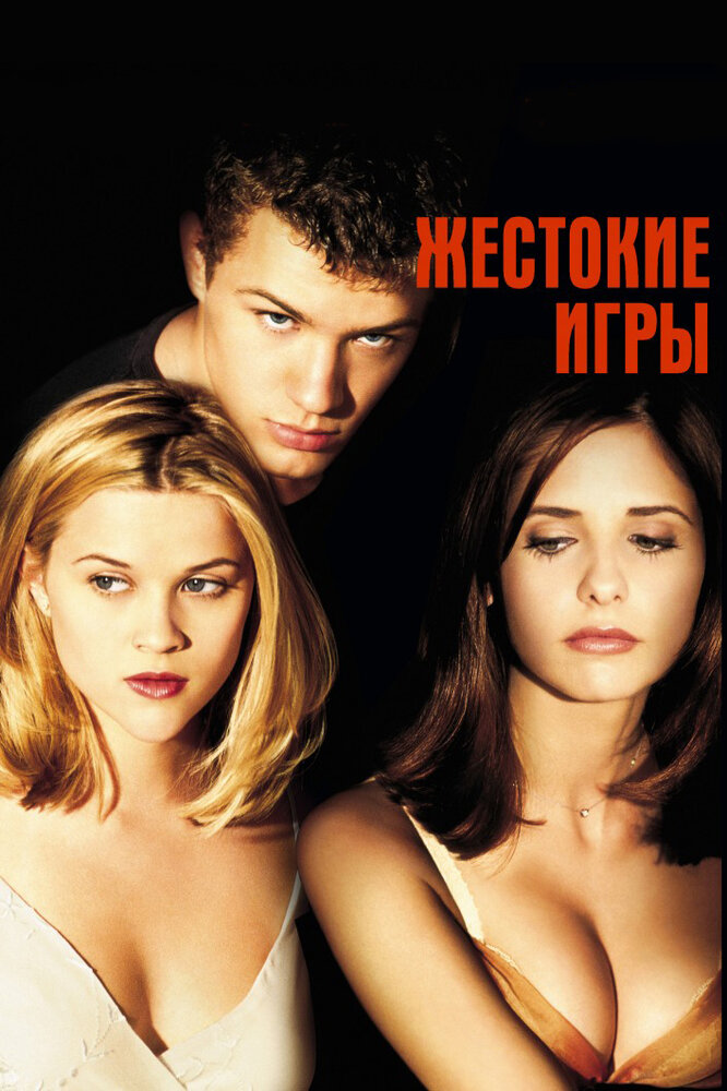 Жестокие игры — постер