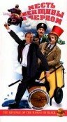 Месть женщины в черном — постер