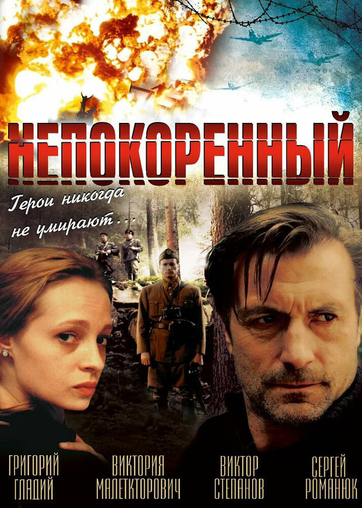 Непокоренный — постер